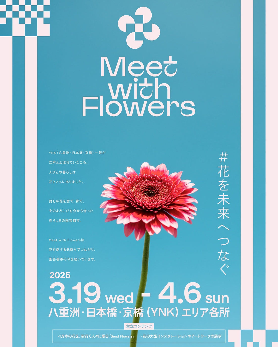 Meet with Flowers 2025がYNKエリアで開催、フラワーオブジェや無料配布イベントを実施