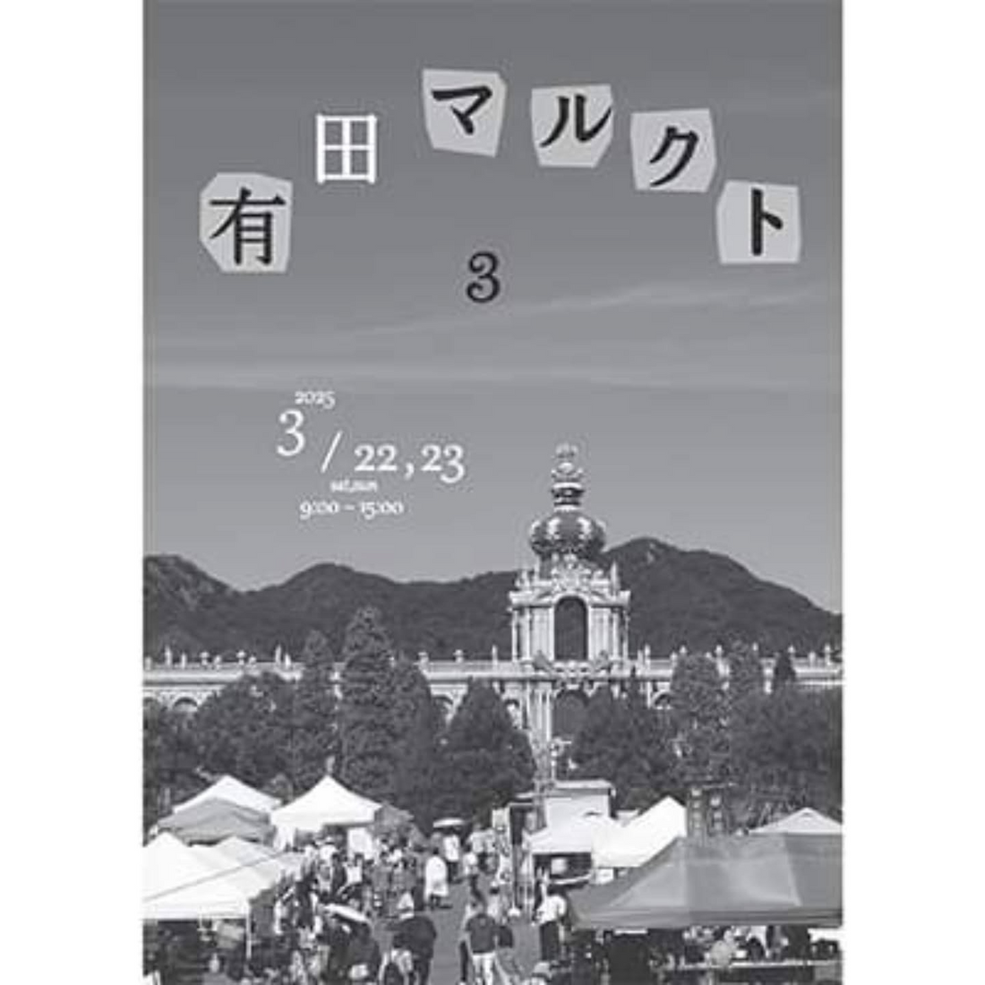 第3回有田マルクトが佐賀県有田町で2025年3月に開催決定、出店者募集も11月から開始