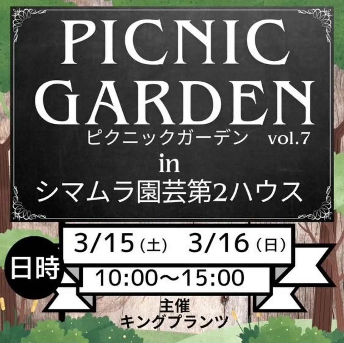 キングプランツが主催するPICNIC GARDEN vol.7が多肉植物販売イベントを開催、エケベリアやサボテンなど多彩な植物が集結