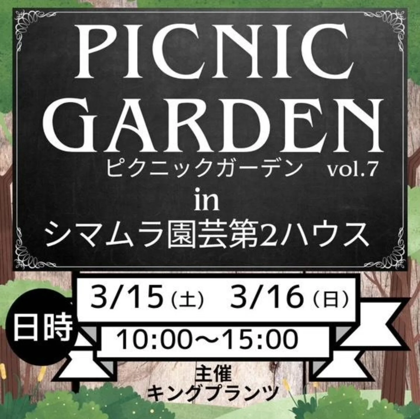 キングプランツが主催するPICNIC GARDEN vol.7が多肉植物販売イベント