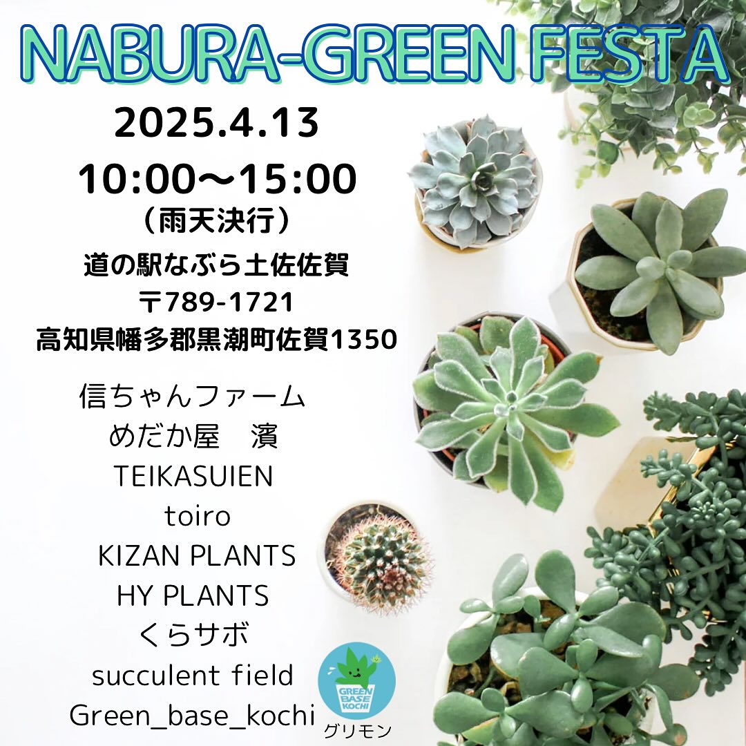 高知県のアガベ愛好家グループがNABURA-GREEN-FESTAを開催、道の駅なぶら土佐佐賀で多彩な植物が集結