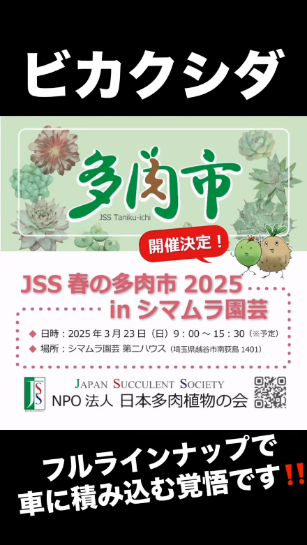 NPO法人日本多肉植物の会がJSS春の多肉市2025を開催、埼玉県越谷市のシマムラ園芸で多肉植物の祭典が実現