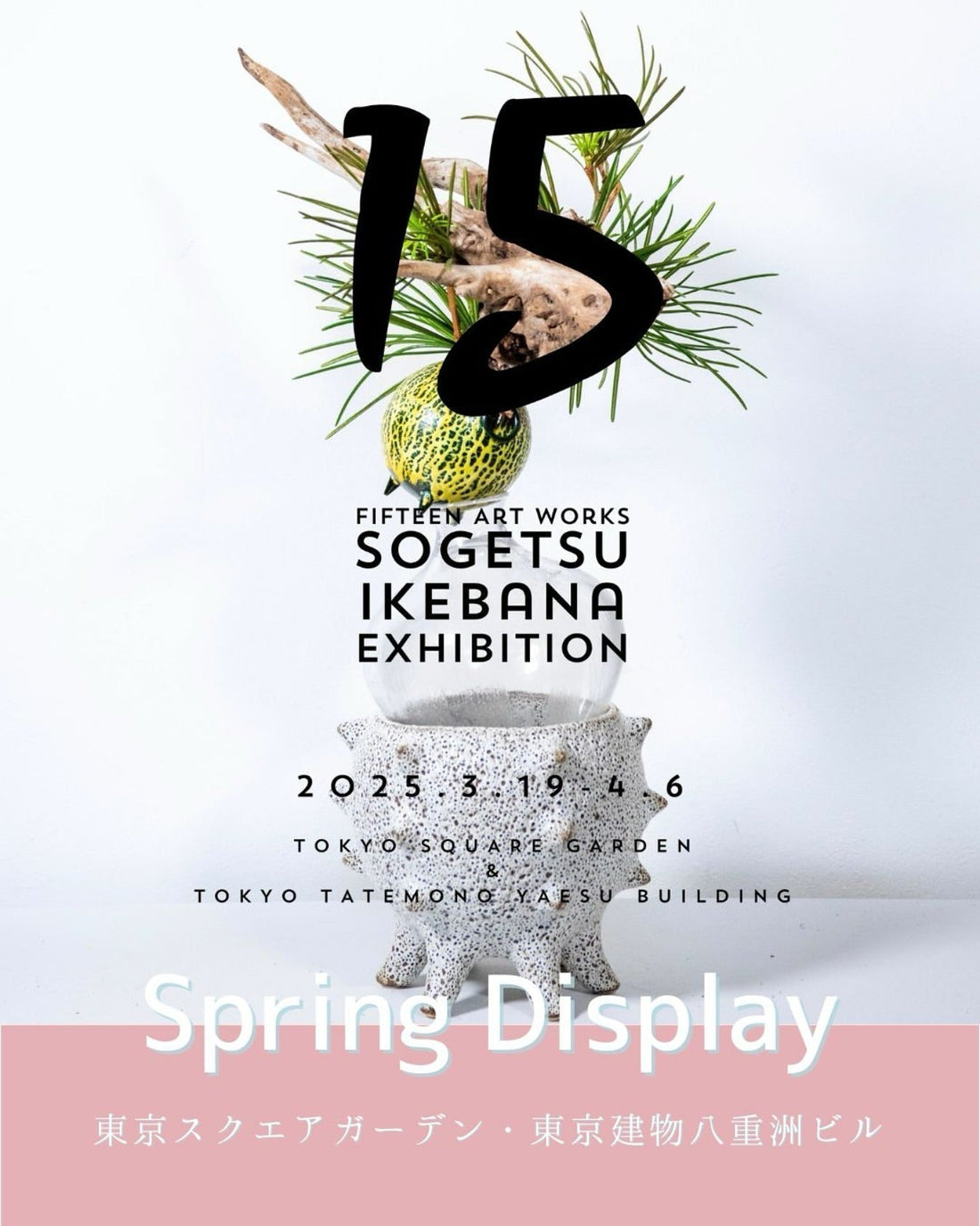 Sogetsu Ikebana Exhibition “15” – 草月流の若手華道家15名による大胆な作品が京橋で競演