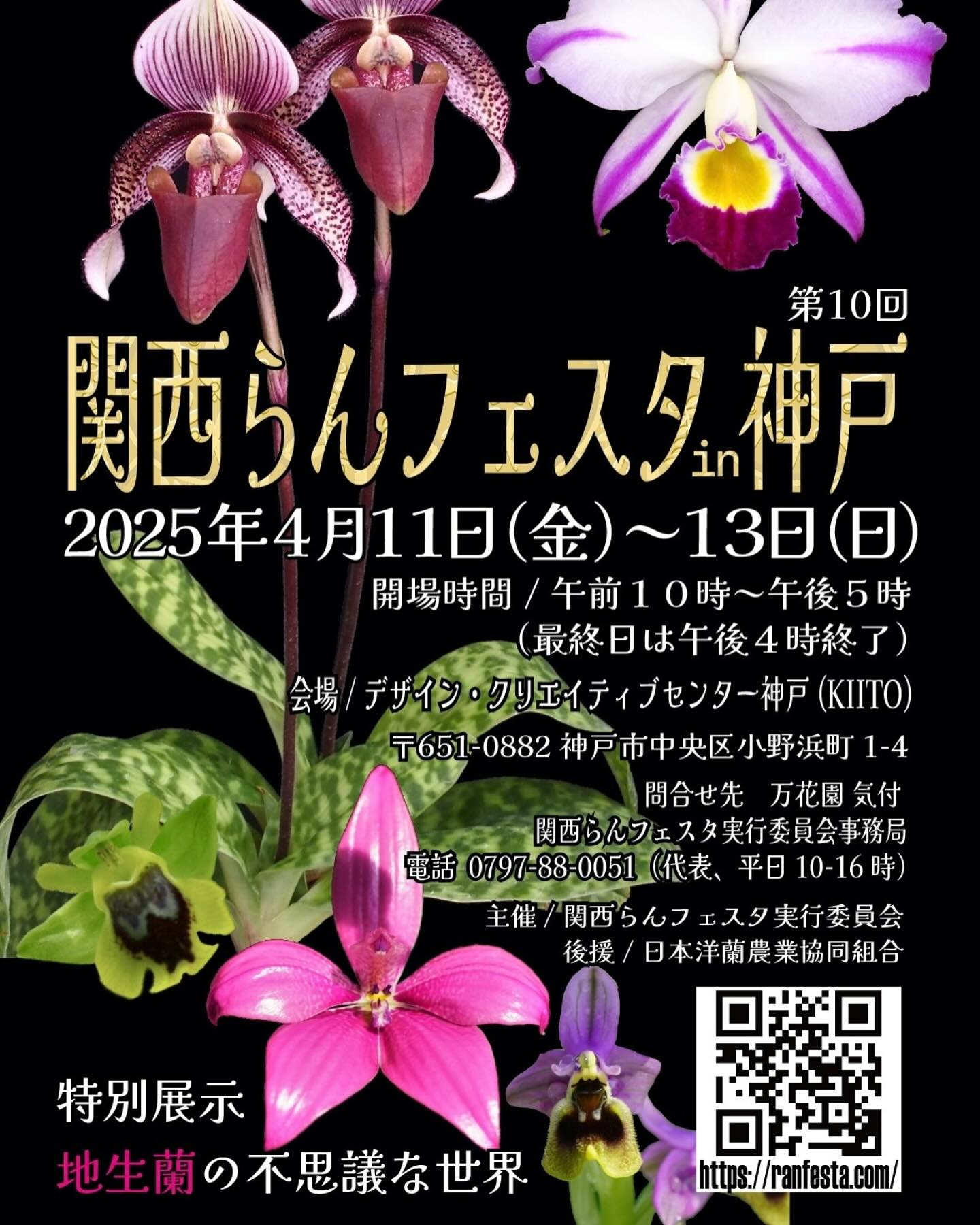 関西らんフェスタ実行委員会が第10回関西らんフェスタ in 神戸を開催
