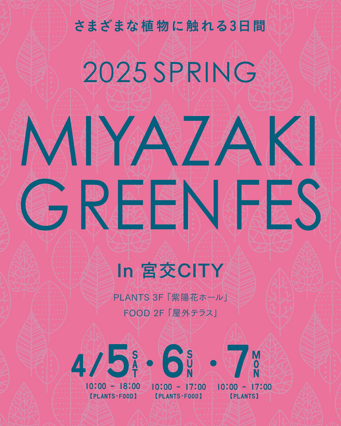 MIYAZAKI GREEN FES 2025が宮交シティで開催決定、県内外から約40店舗が集結し春の植物イベントを盛り上げる