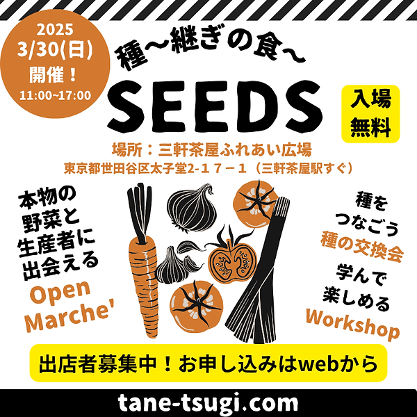 一般社団法人SEEDS OF LIFE INSTITUTEが第8回種～継ぎの食～イベントを開催、持続可能な食の未来を提案