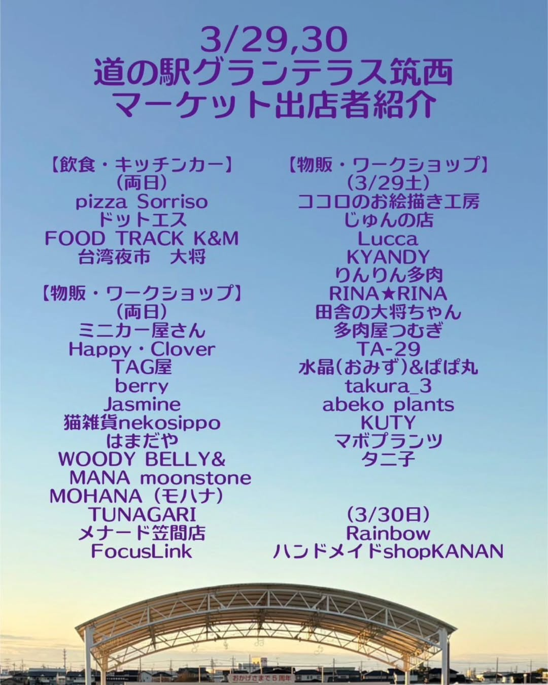 道の駅グランテラス筑西で3月開催イベント、キッチンカーと多肉植物専門店など多数出店で地域の魅力を発信