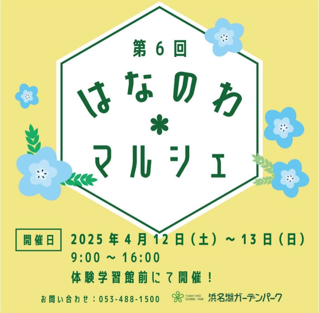 浜名湖ガーデンパークが第6回はなのわマルシェを開催、2025年4月の週末に園芸愛好家が集結する春の恒例イベント
