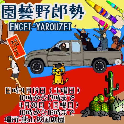 園藝野郎勢Vol.9が熊山英国庭園で開催、岡山県内外の植物専門店が集結する春の園芸イベント