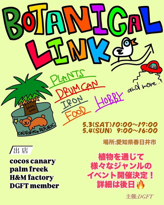 DGFTが手作り感満載のBOTANICAL LINKを開催、植物を通じた多様なジャンルが愛知県春日井市に集結