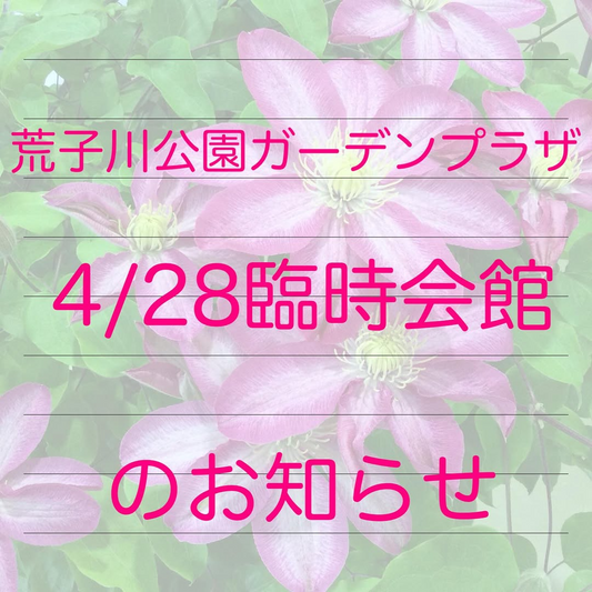 荒子川公園ガーデンプラザがクレマチス展開催に伴い臨時開館、4月28日に休館日特別対応