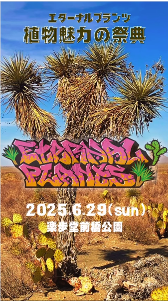 緑葉園とGunma Parryi Freaksがエターナルプランツ2025を開催、全国の植物プロが前橋市公園に集結