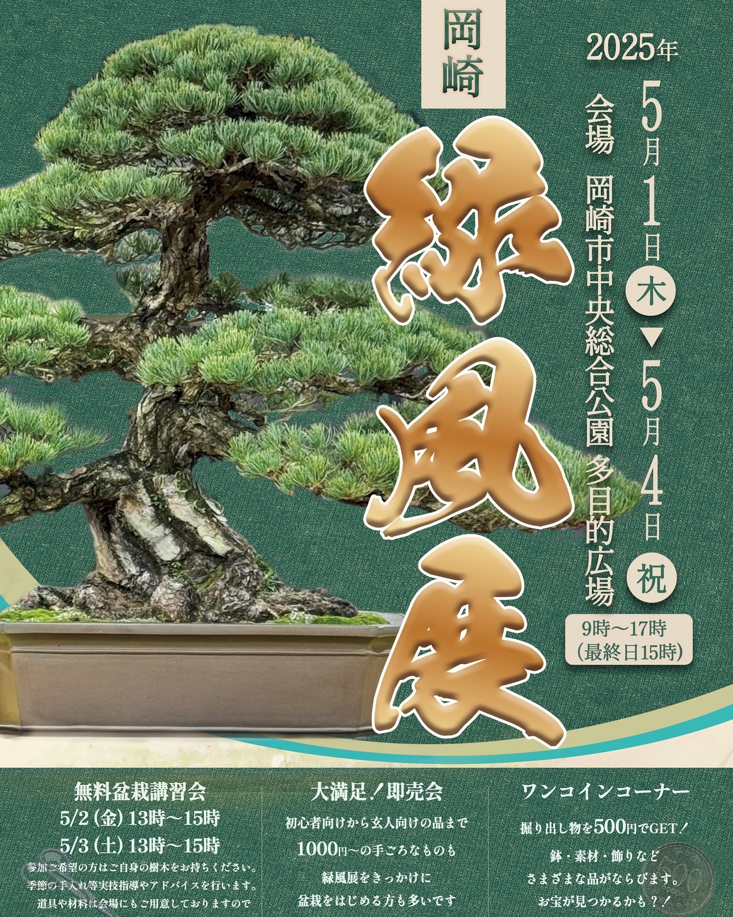 岡崎緑風展が2025年5月に岡崎中央総合公園で開催、盆栽初心者から愛好