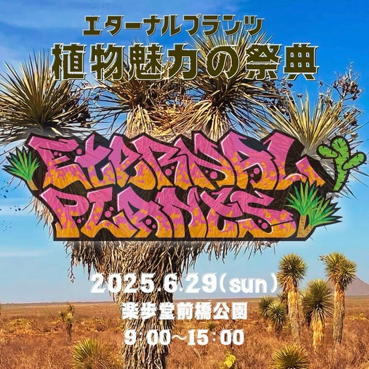 エターナルプランツ2025が北関東最大級の植物イベントを6月開催、gunma.parryi_freaksとの合同企画でさらにパワーアップ