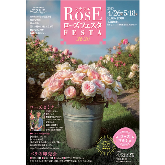フラリエがローズマルシェを開催、多肉植物とバラの祭典が4月に名古屋で実施