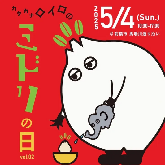 前橋の呂色roiroが第2回カタカナロイロのミドリの日を開催、塊根植物や多肉植物の専門ショップが馬場川通りに集結