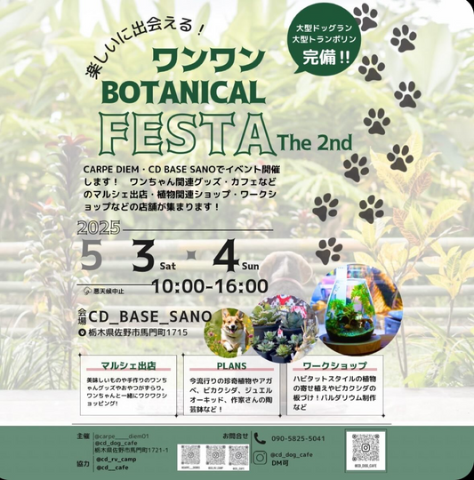 ワンワンBOTANICAL Festa the2ndが栃木県佐野市で開催、植物販売とドッグランが融合した複合イベントに注目