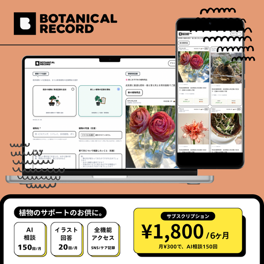 ボタレコ 半年パス（6ヶ月）｜植物管理カレンダーと栽培・育成記録アプリ